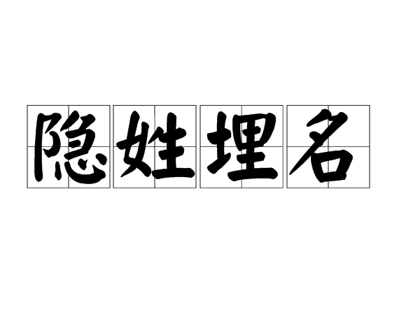 隐姓埋名