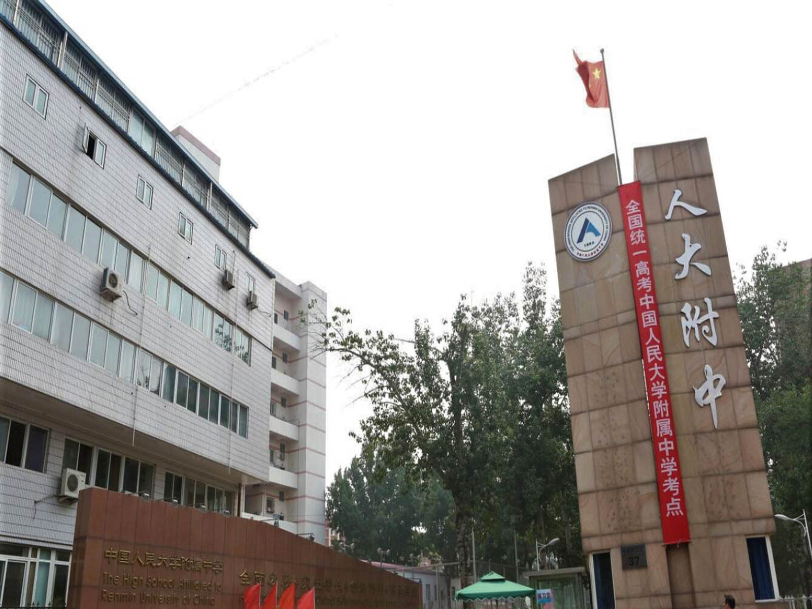 href="/item/中国人民大学">中国人民大学 /a>附属中学,简称人大附中