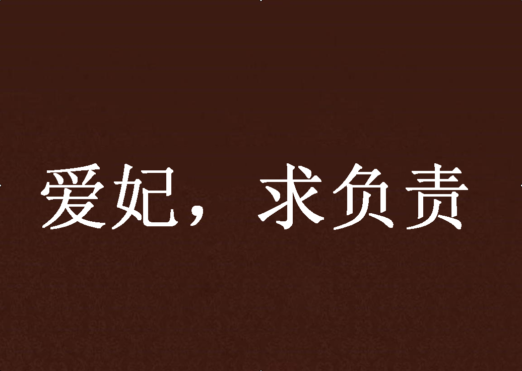 爱妃,求负责