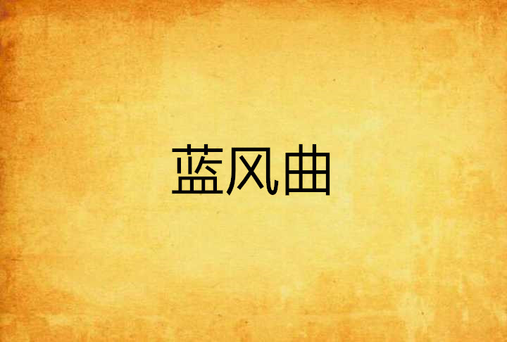 蓝风曲