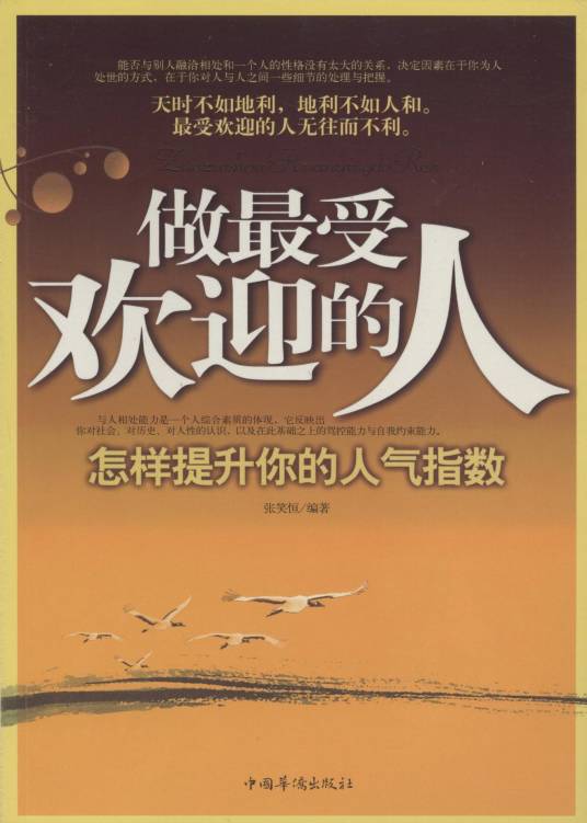 做最受欢迎的人（2008年中国华侨出版社出版图书）_百度百科