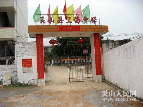 广西钦州市灵山县三海中学