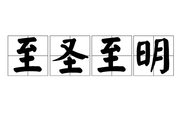 汉语成语,拼音:zhì shèng zhì míng,意思为最神圣最贤明