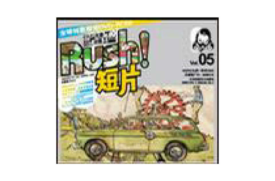rush!短片 vol.05