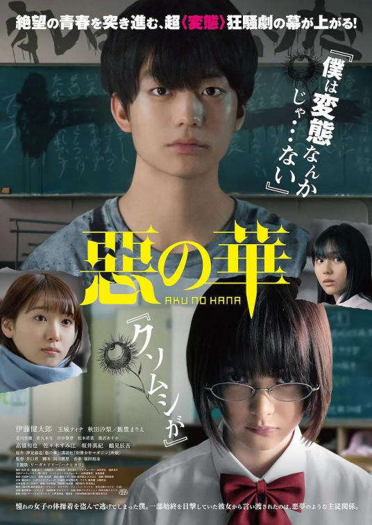 恶之华（日本2019年井口升执导电影）_百度百科