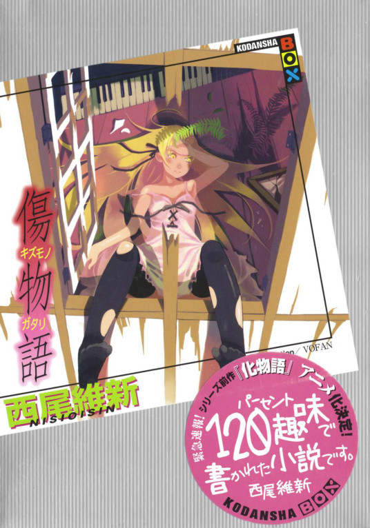 伤物语 西尾维新原作的 物语系列 轻小说的第二部 百度百科