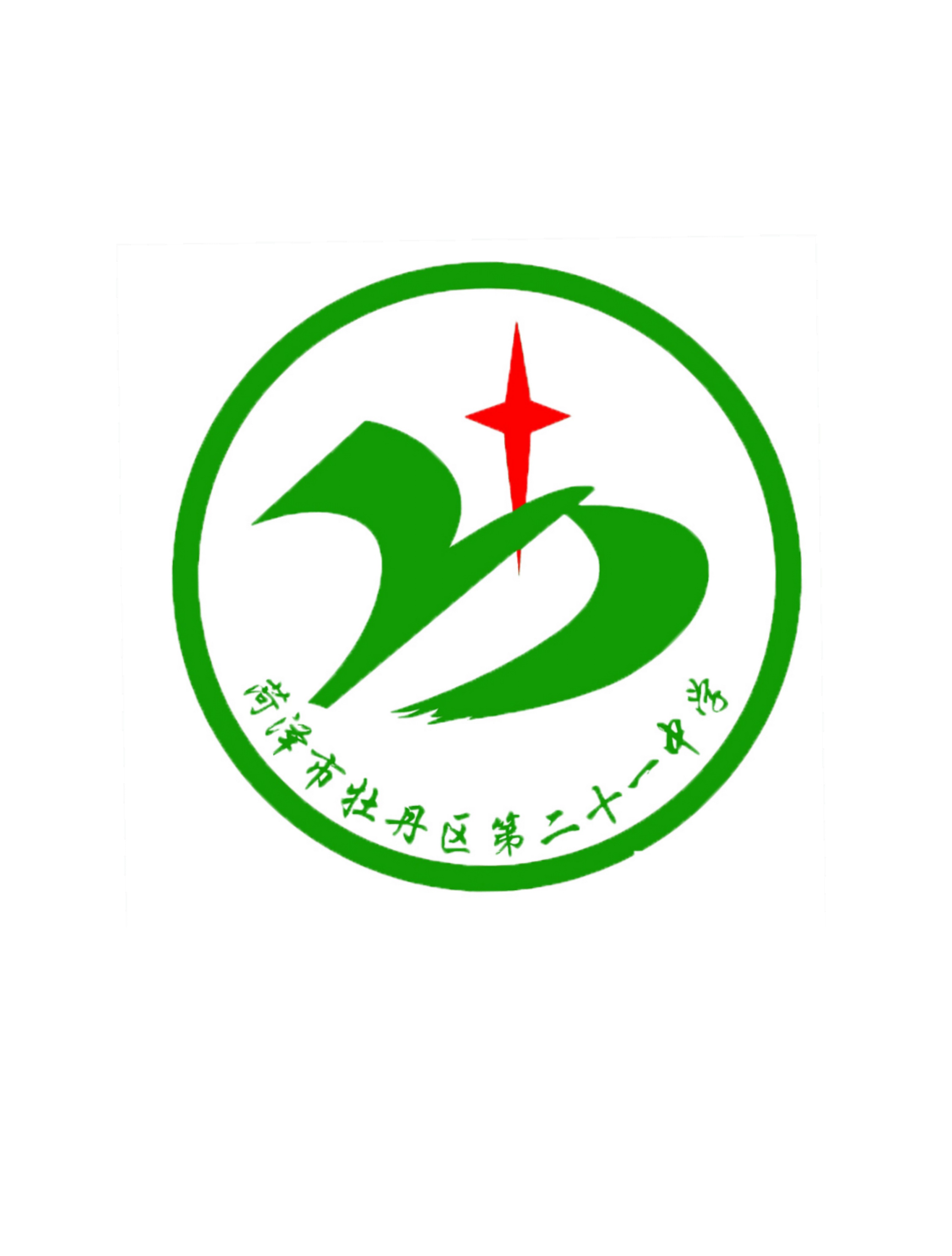 菏泽市牡丹区二十一中