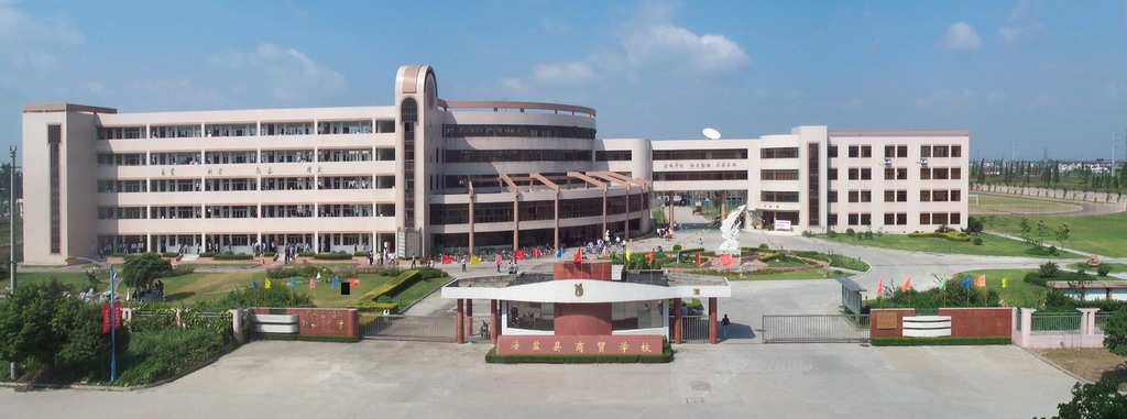 海盐县商贸学校