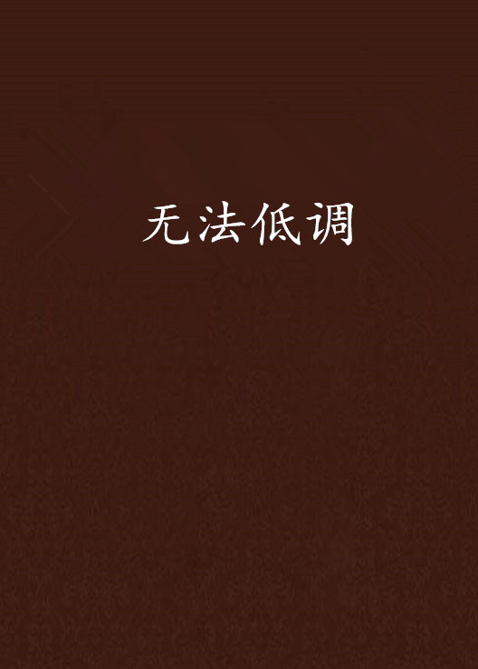 无法低调