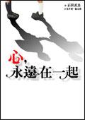 心,永远在一起