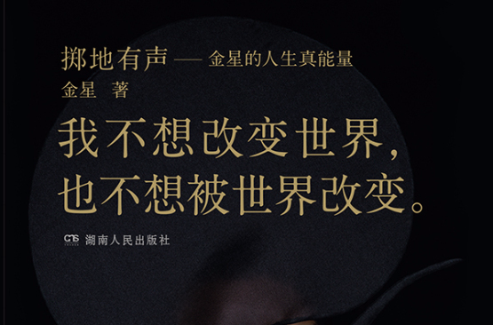 掷地有声:金星的人生真能量