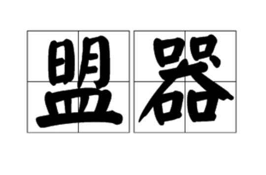  p>盟器,汉语词汇.拼音méng qì,释义古代随葬品的统称. /p>
