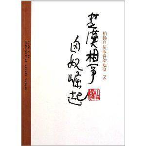 柏杨白话版资治通鉴-楚汉相争·匈奴崛起_百度百科