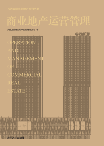 商业地产运营管理