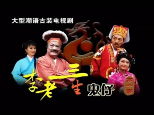 李老三生鬼仔_百度百科