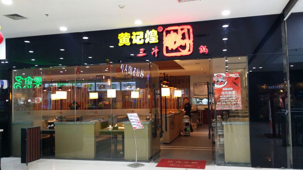 dumo">黄记煌(翠微大厦店)是一家餐馆,位于北京市,人均消费价格为68元