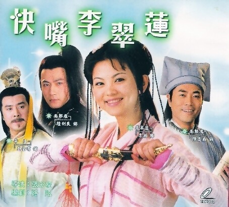  p>《快嘴李翠莲》是一部题材取自于《清平山堂话本》进行创作的古装
