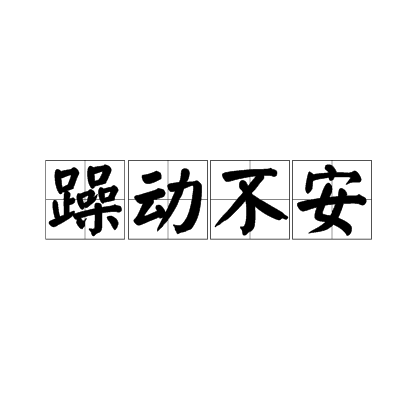 躁动不安