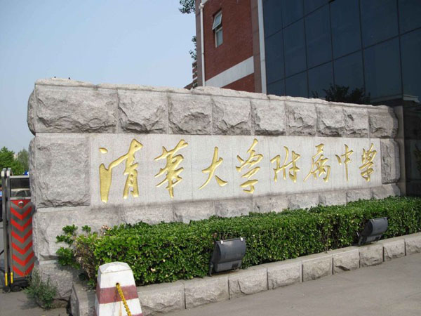清华大学附中