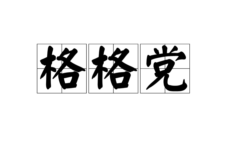 格格党