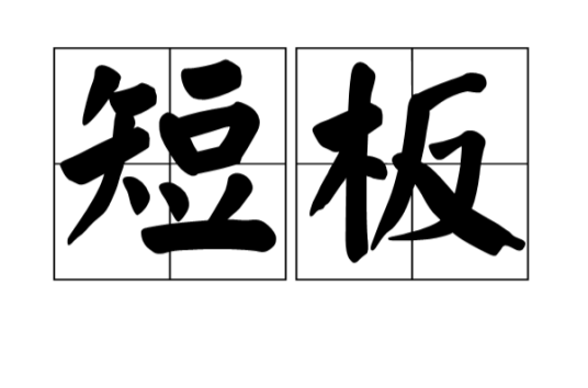 短板_百度百科