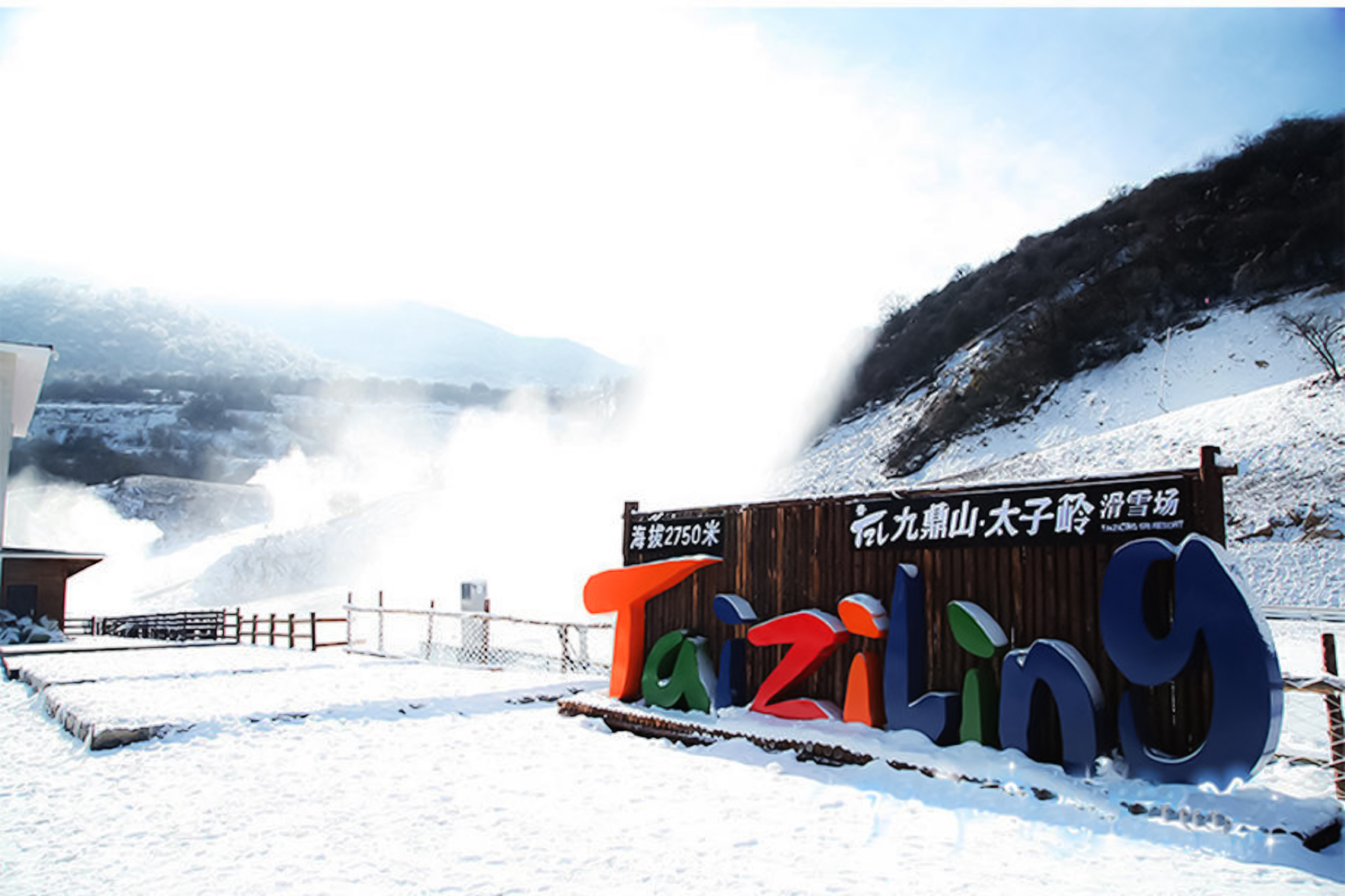 太子岭滑雪场
