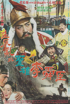 圣雄李舜臣(1962)