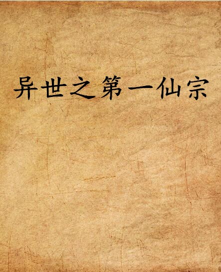 异世之第一仙宗