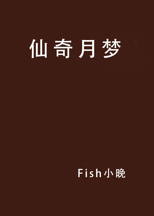 仙奇月梦