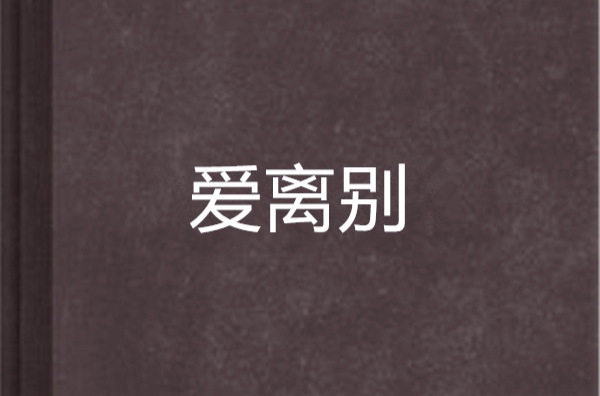 爱离别