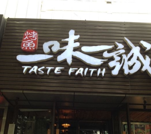 一味一诚烤全鱼(国展店)