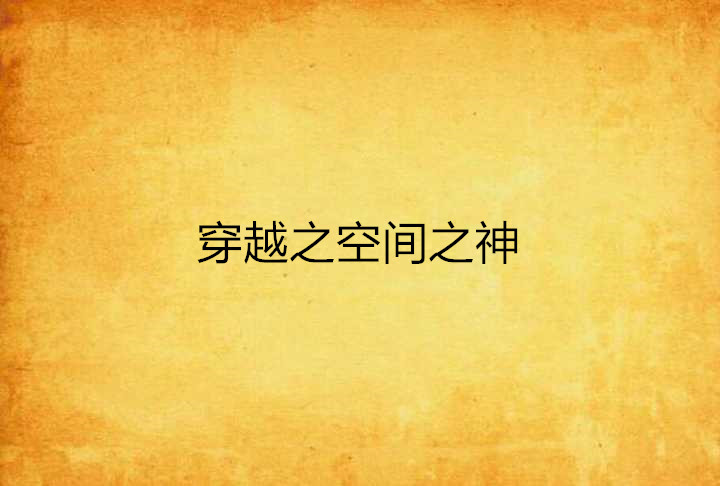 穿越之空间之神