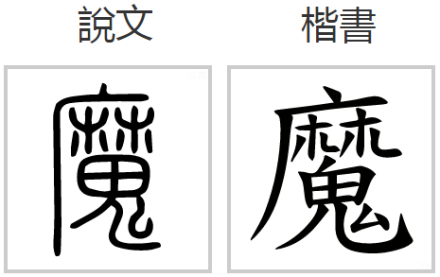 魔（汉语汉字）_百度百科