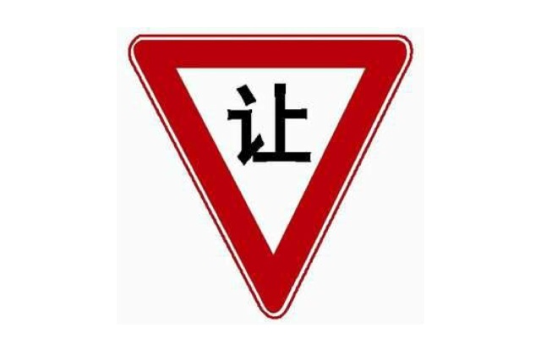 让行标志,标线遵章率
