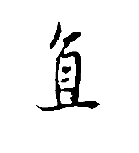  p>直(拼音:zhí),是汉语通用规范一级字.最早见于甲骨文.