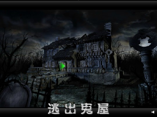 逃出鬼屋中文版