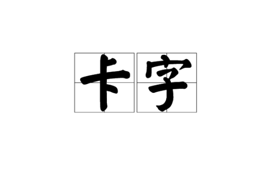 卡字_百度百科