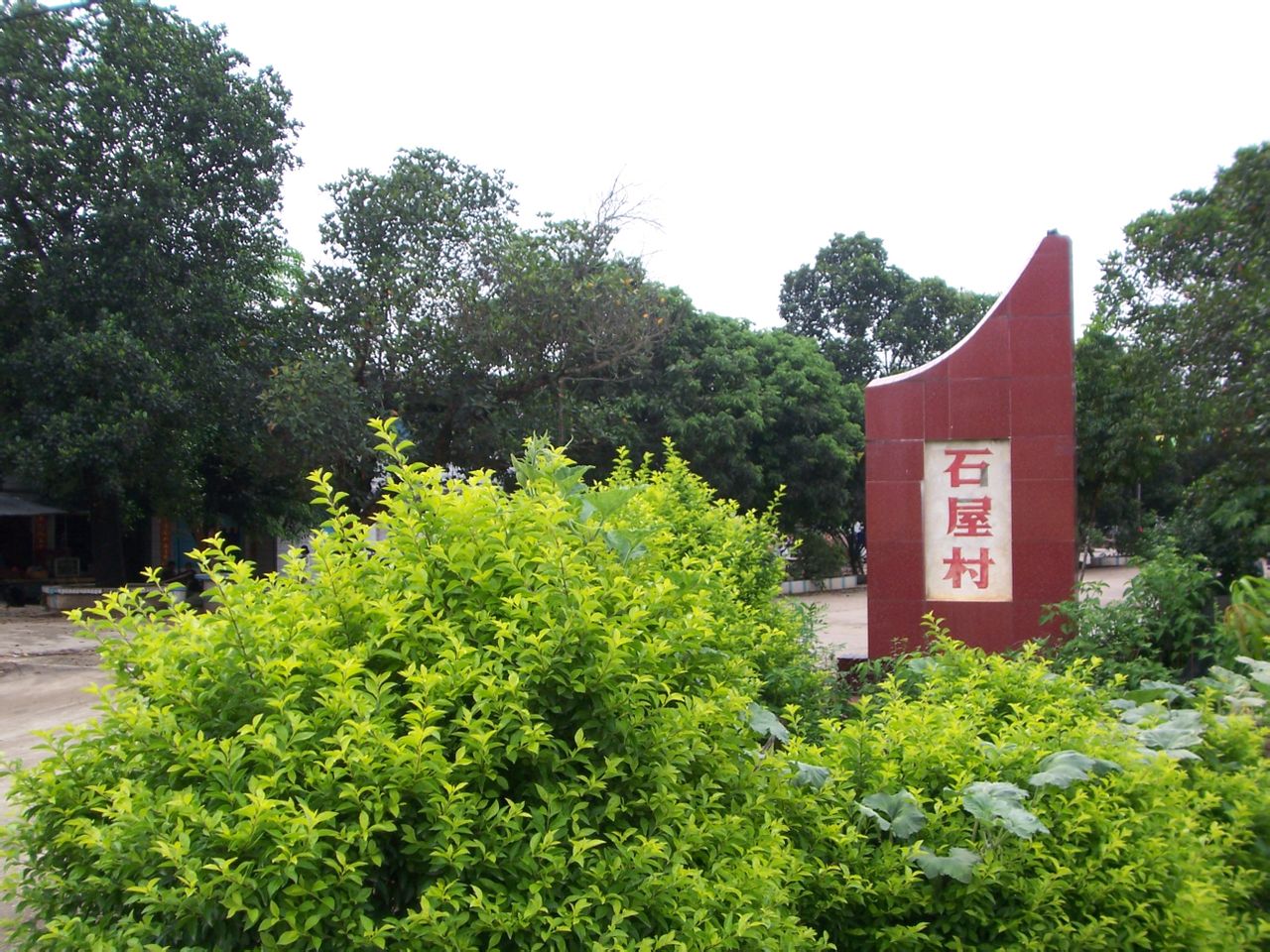 那大镇石屋村委会