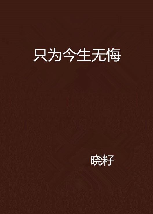 只为今生无悔