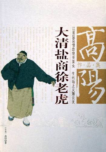 高阳作品集：大清盐商徐老虎_百度百科
