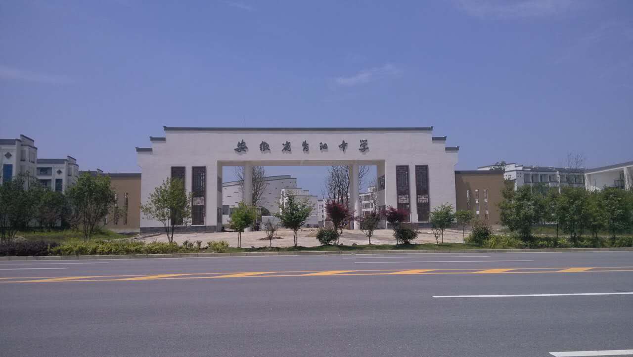 安徽青阳中学