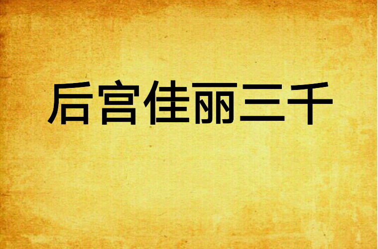 后宫三千佳丽