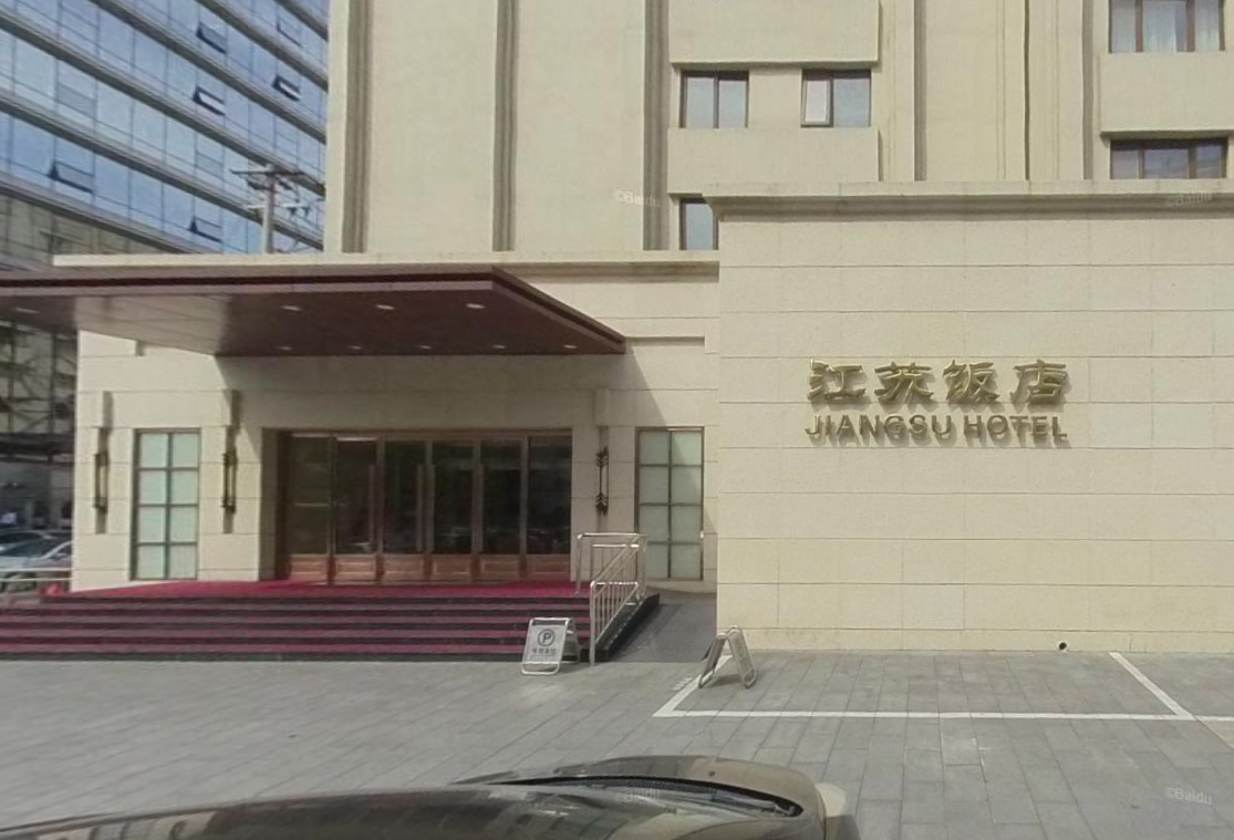 北京江苏饭店
