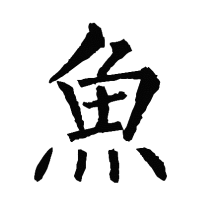 “鱼”的楷书书法