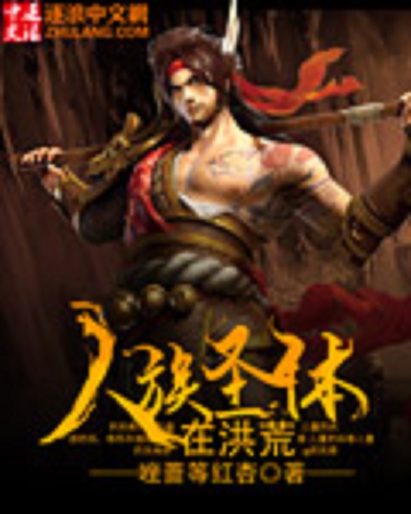 人族圣体在洪荒