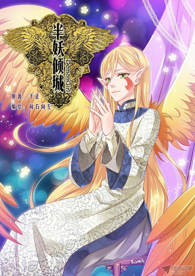  p>《半妖倾城》是一部连载于热漫吧的魔幻恋爱漫画,作者是猎人漫画志