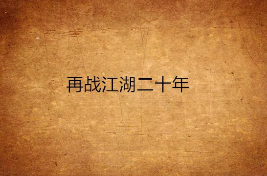 再战江湖二十年