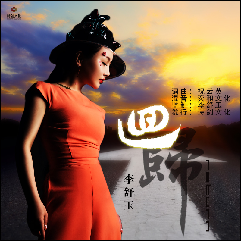 李舒玉