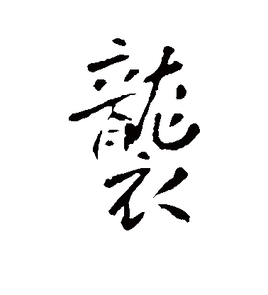 1袭组词有袭击偷袭突袭袭用剿袭奔袭抄袭世袭侵袭袭取因袭沿袭剽袭2趁