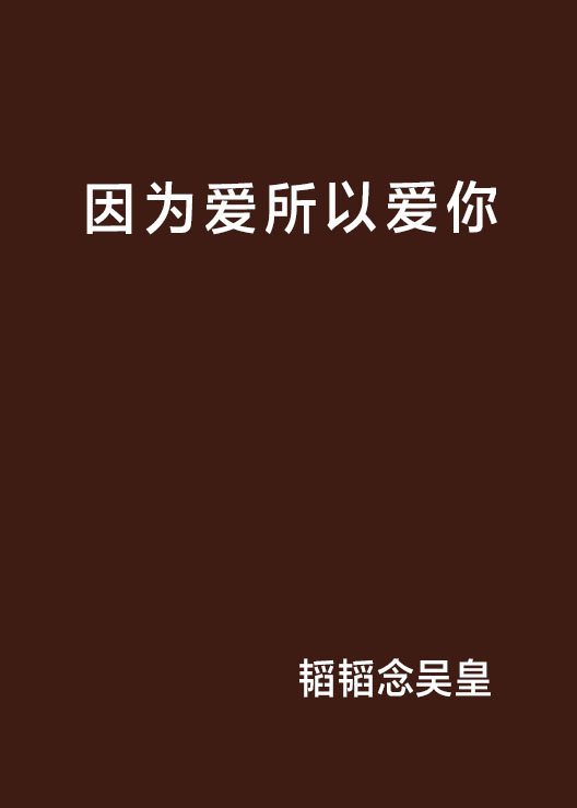 因为爱所以爱你
